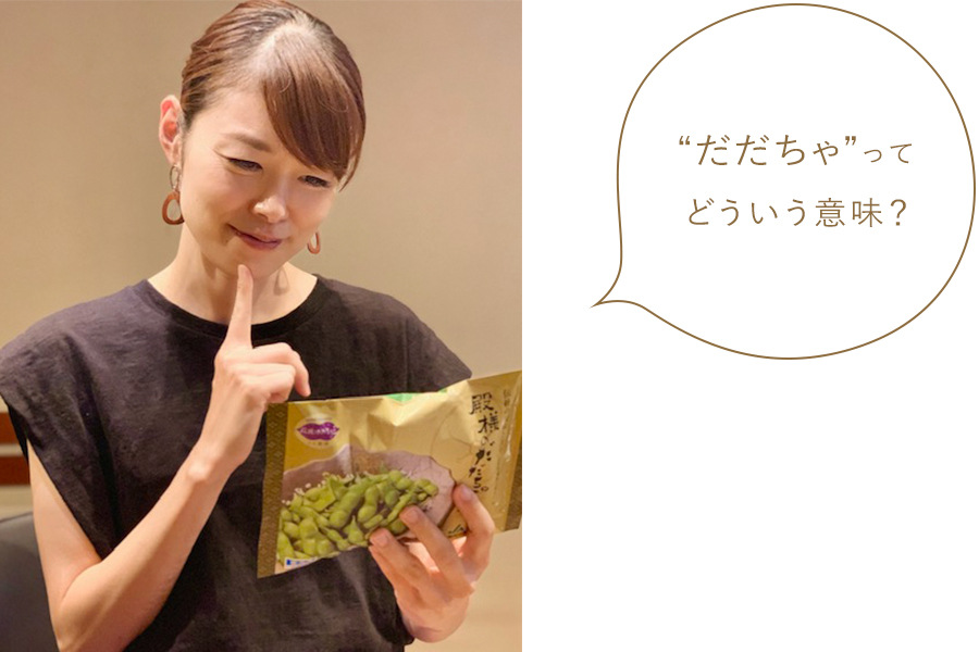 “だだちゃ”ってどういう意味? “だだちゃ”ってどういう意味?
