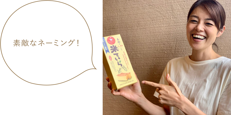 素敵なネーミング! 素敵なネーミング!