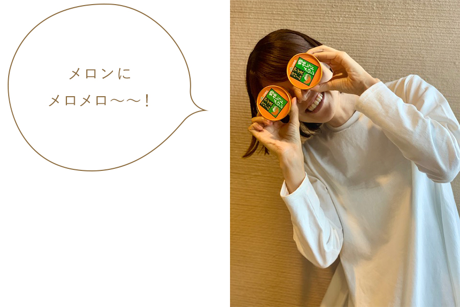 メロンにメロメロ~~! メロンにメロメロ~~!