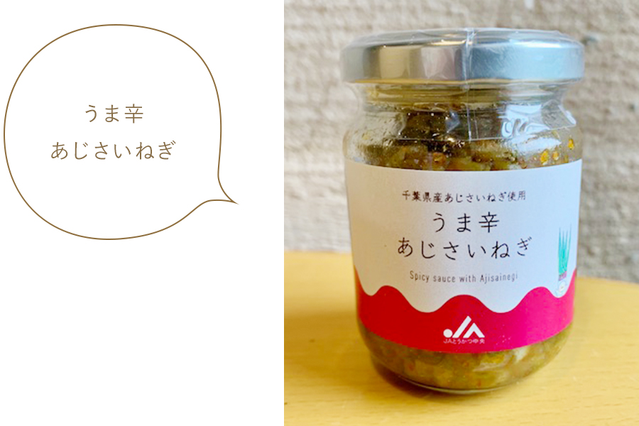 うま辛あじさいねぎ うま辛あじさいねぎ