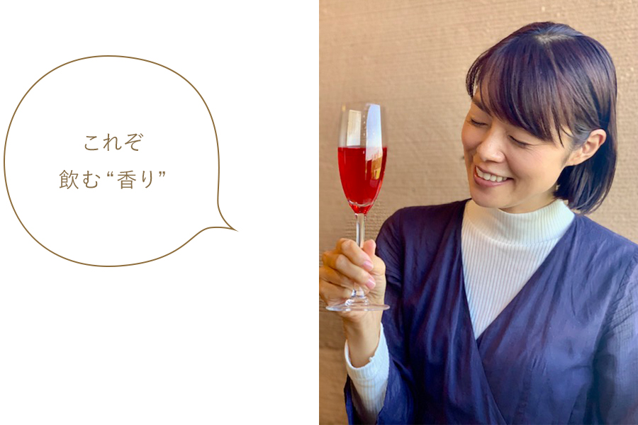 これぞ飲む“香り” これぞ飲む“香り”