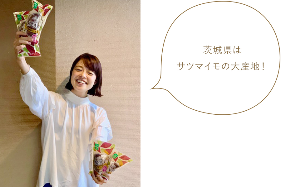 茨城県はサツマイモの大産地! 茨城県はサツマイモの大産地!