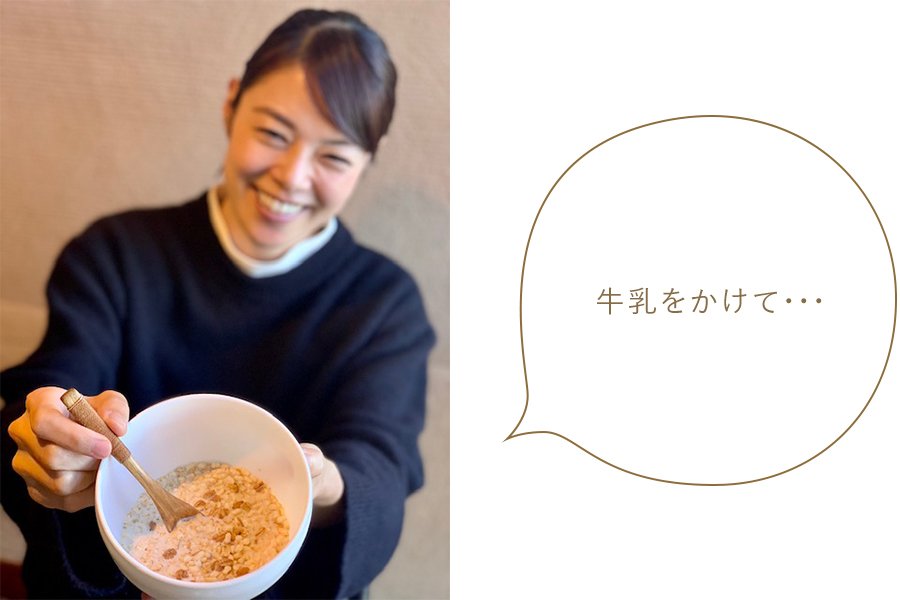 牛乳をかけて… 牛乳をかけて…