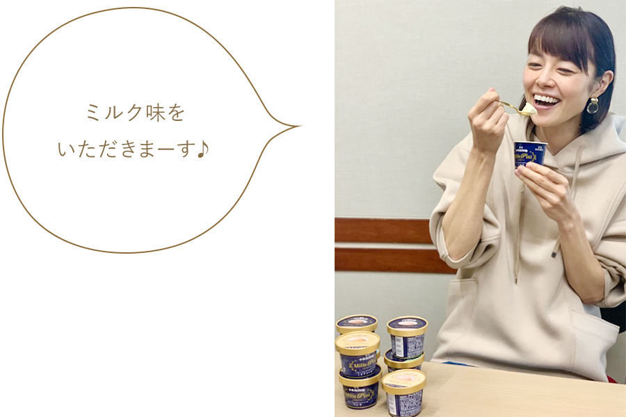 ミルク味をいただきまーす♪
