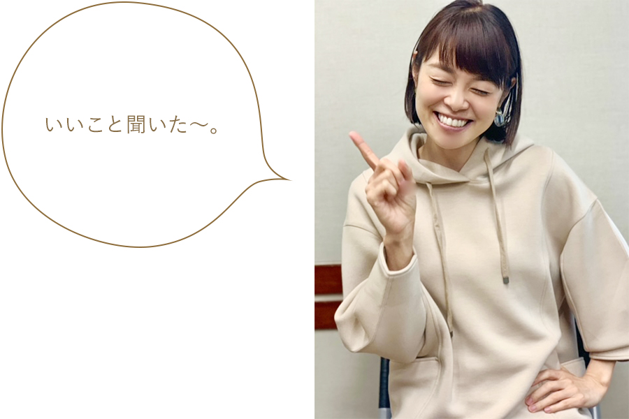 いいこと聞いた～。