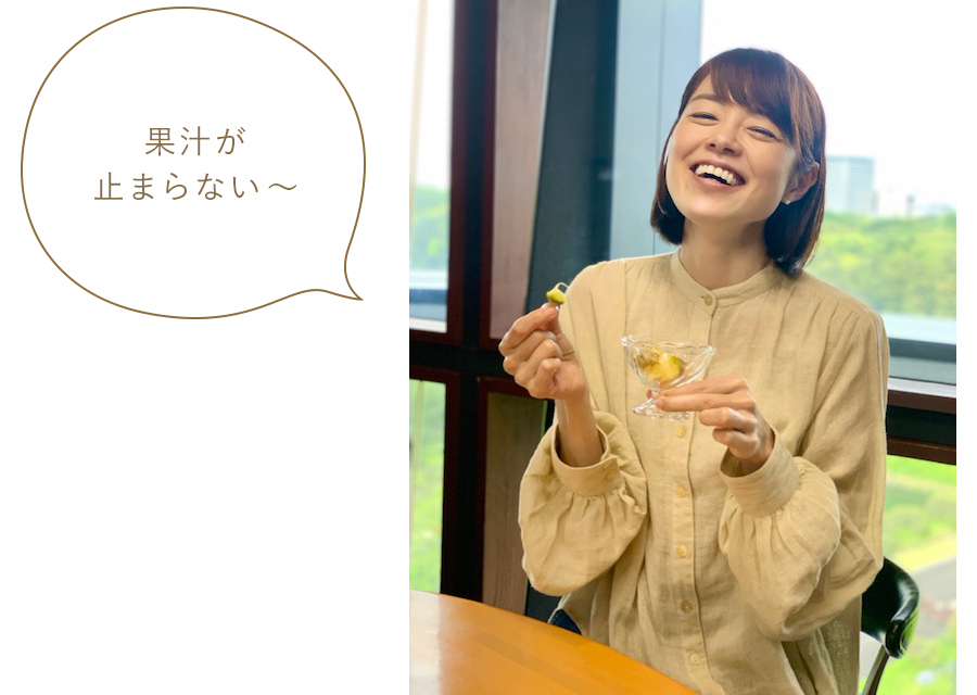 果汁が止まらない~ 果汁が止まらない~