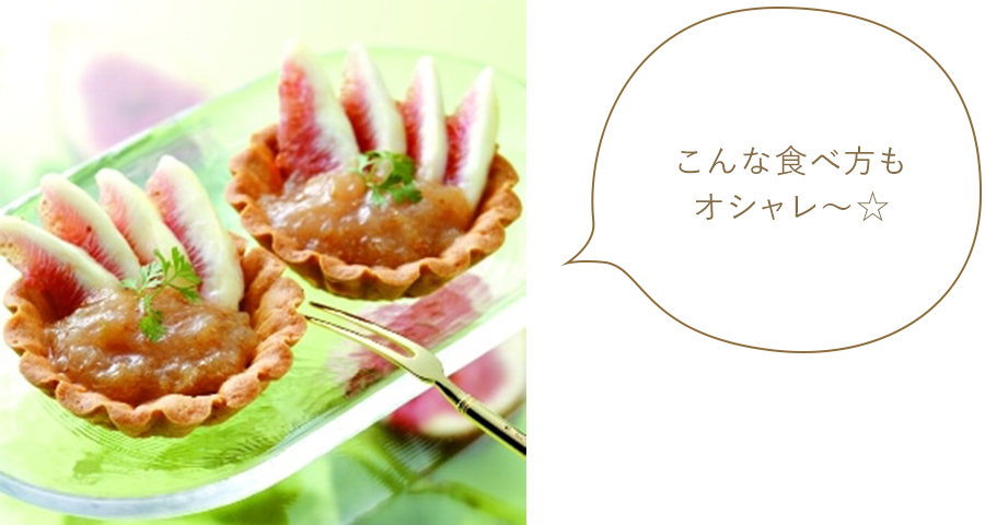 こんな食べ方もオシャレ~☆ こんな食べ方もオシャレ~☆