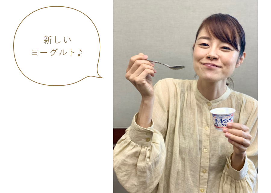 新しいヨーグルト♪ 新しいヨーグルト♪