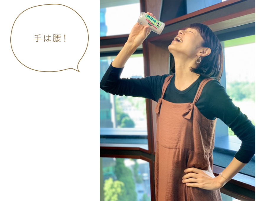手は腰! 手は腰!