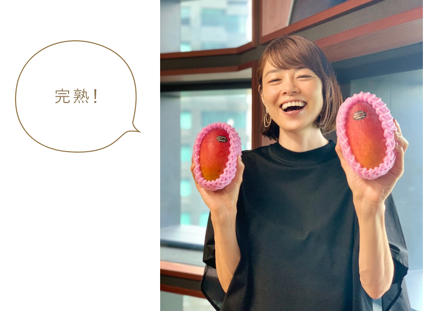 完熟! 完熟!