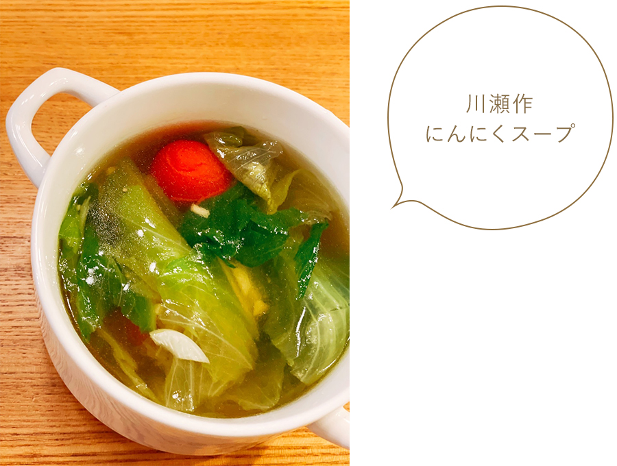川瀬作・にんにくスープ 川瀬作・にんにくスープ