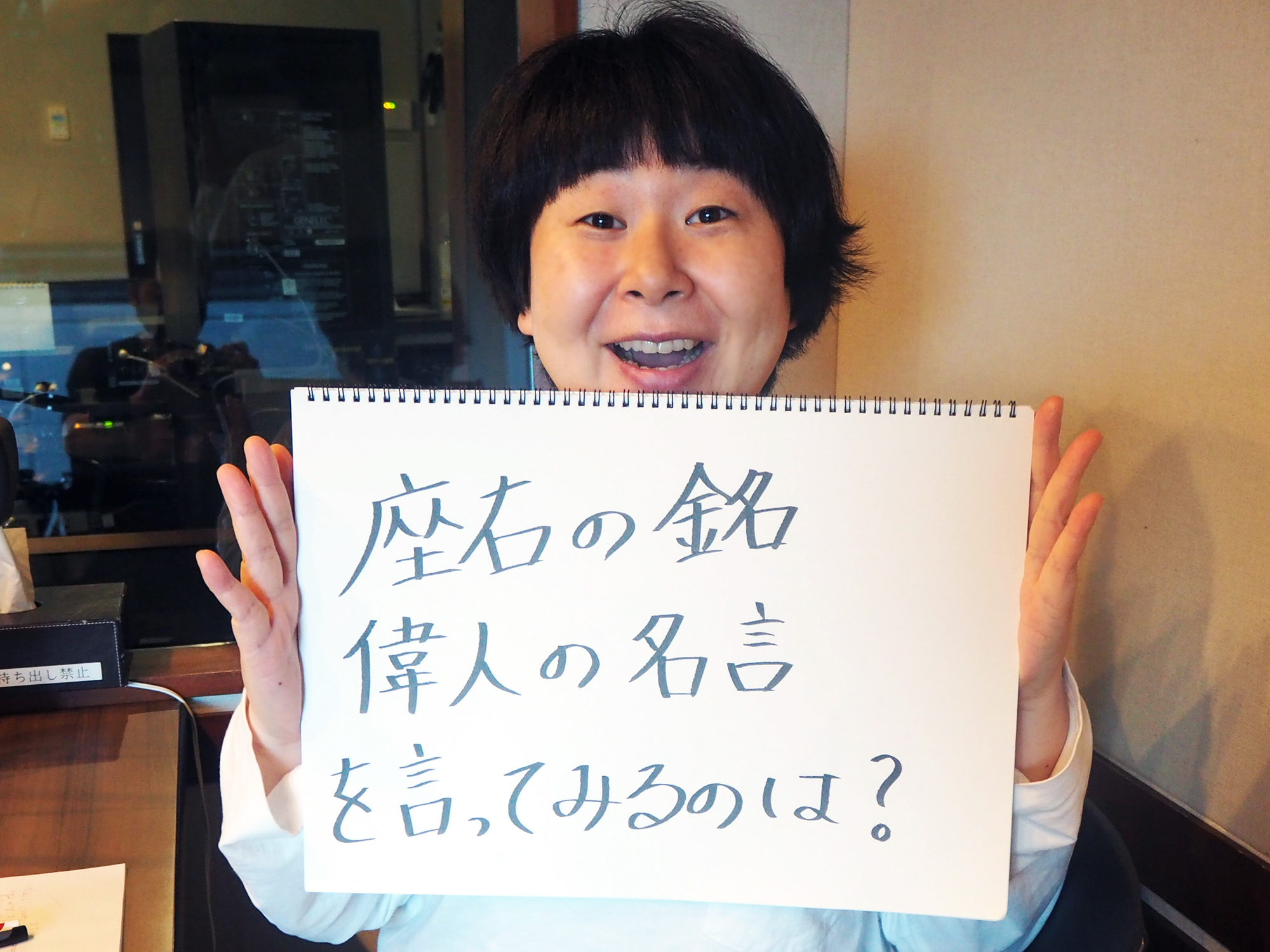 座右の銘 偉人の名言を代わりに言ってみる ほけんの窓口 森三中大島の それ 聞いてみたら Tokyo Fm 80 0mhz