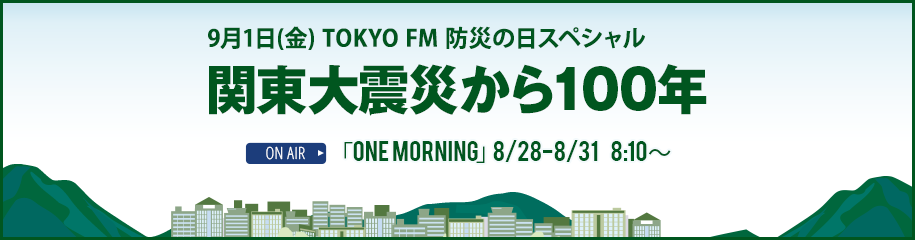 9月1日(金) TOKYO FM 防災の日スペシャル 関東大震災から100年