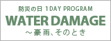 防災の日 TOKYO FM 1DAY PROGRAM WATER DAMAGE 〜豪雨、そのとき