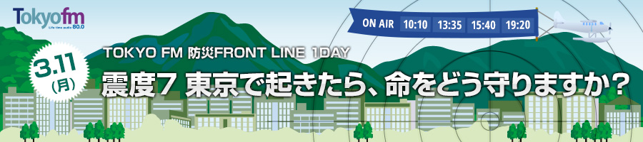 311() TOKYO FM ɺFRONT LINE 1DAY7ǵ顢̿ɤޤ