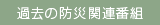 過去の防災関連番組