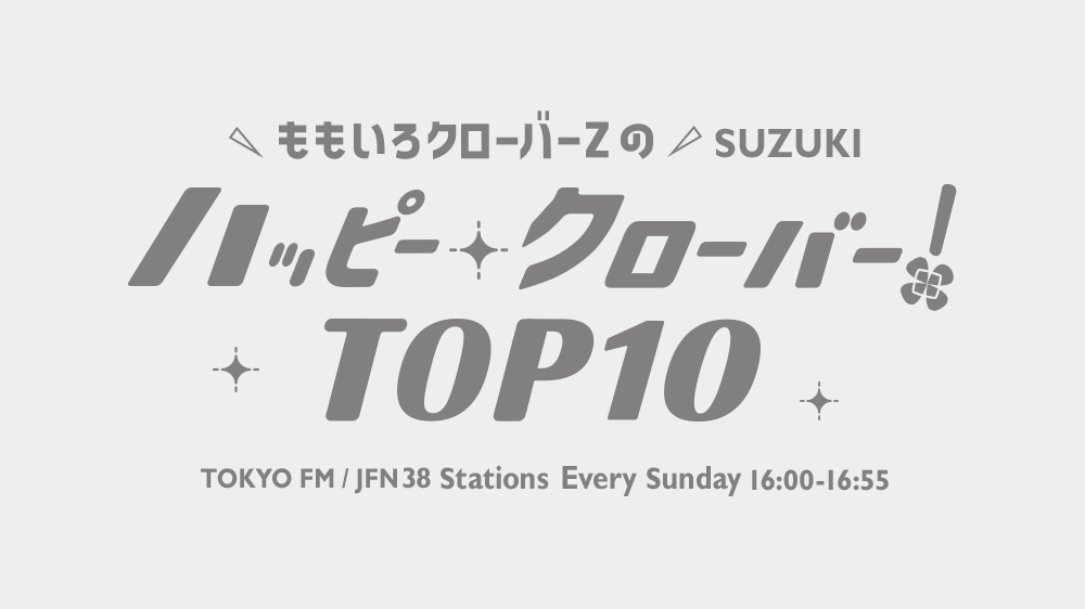 バレンタインデイ前日 チョコより甘いスイートラブソングtop10 ももいろクローバーzのsuzuki ハッピー クローバー Top10 Tokyo Fm 80 0mhz