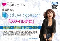 7月12日blue Ocean 行ってよかった旅行先 夏 Blue Ocean ブルーオーシャン Tokyo Fm 80 0mhz 住吉美紀 7月12日blue Ocean 行ってよかった旅行先 夏 Blue Ocean ブルーオーシャン Tokyo Fm 80 0mhz 住吉美紀