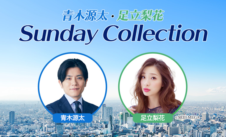 青木源太 足立梨花 Sunday Collection Tokyo Fm Jfn