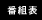 番組表