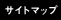 サイトマップ