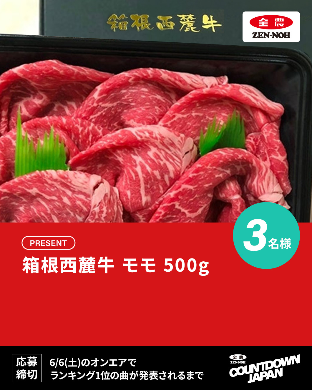 全農 COUNTDOWN JAPAN - TOKYO FM 80.0MHz - 遠山大輔、潮紗理菜