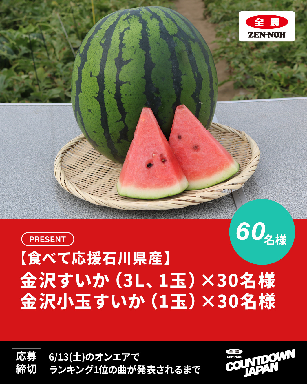 全農 COUNTDOWN JAPAN - TOKYO FM 80.0MHz - 遠山大輔、潮紗理菜