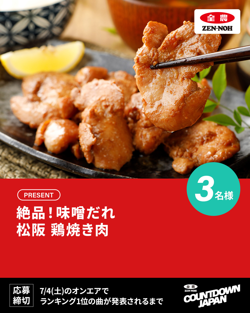 全農 COUNTDOWN JAPAN - TOKYO FM 80.0MHz - 遠山大輔、潮紗理菜