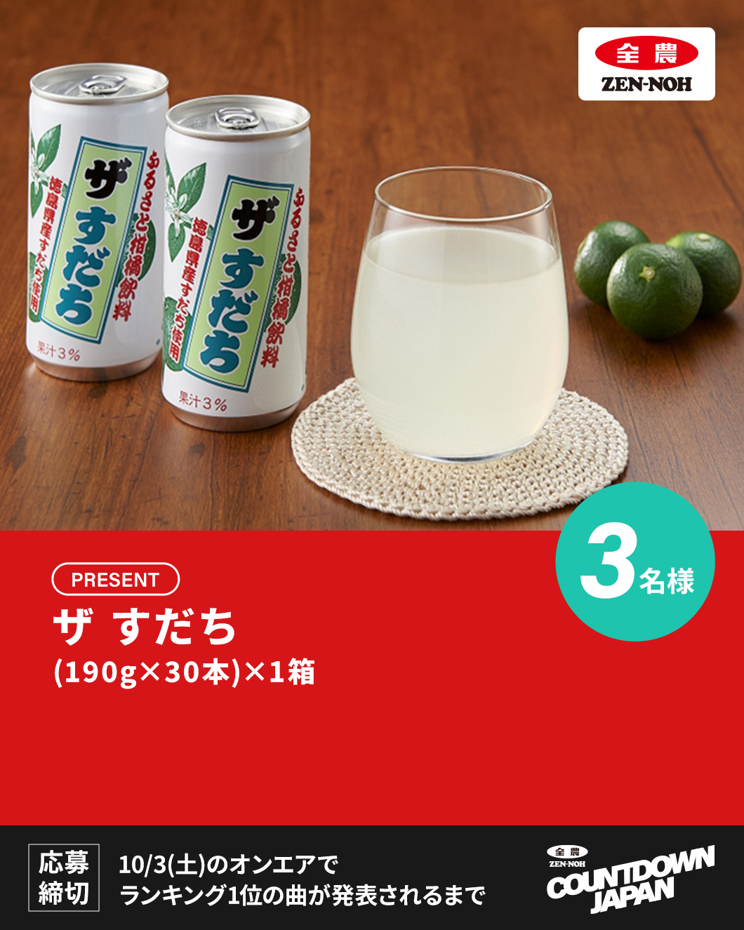 全農 COUNTDOWN JAPAN - TOKYO FM 80.0MHz - 遠山大輔、潮紗理菜
