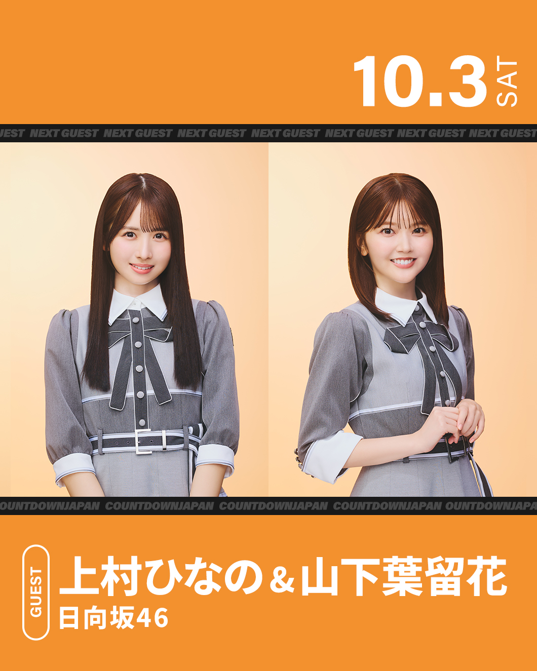 全農 COUNTDOWN JAPAN - TOKYO FM 80.0MHz - 遠山大輔、潮紗理菜