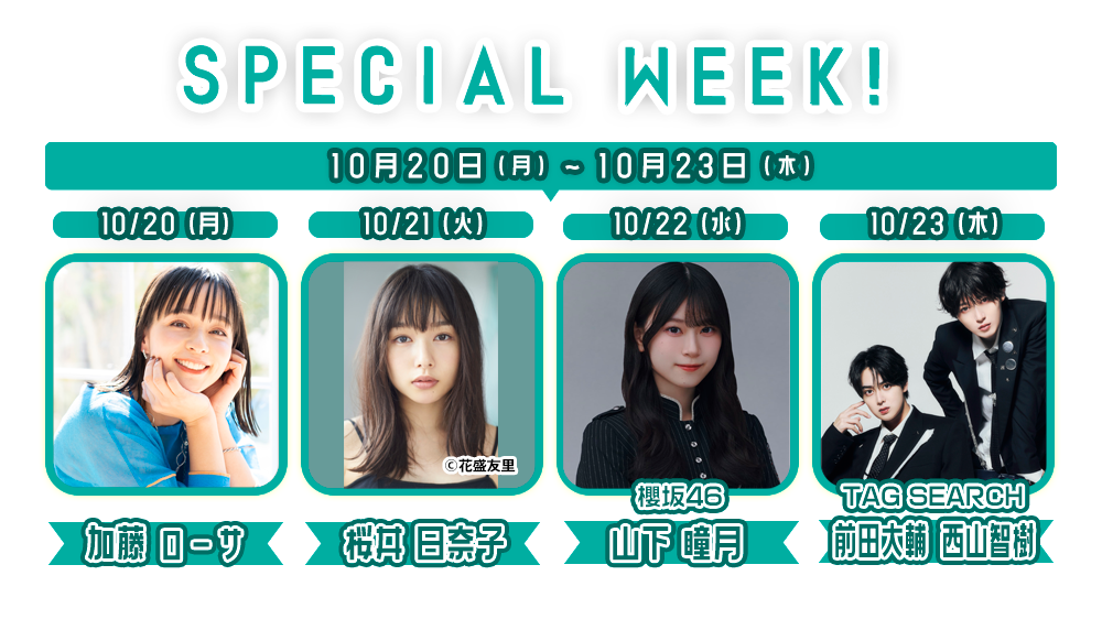 SPECIAL WEEK✨ザワつく1週間!~いま話を聞きたいあの人~