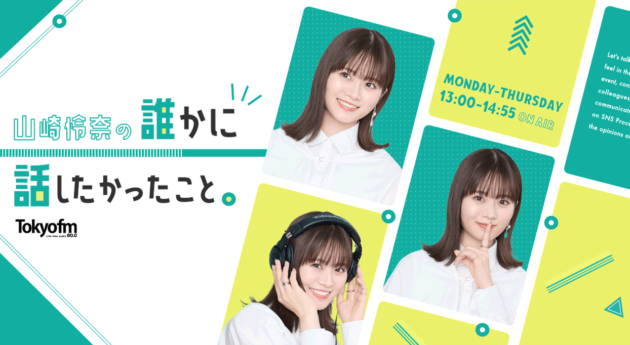 山崎怜奈の誰かに話したかったこと 山崎怜奈 乃木坂46 Tokyo Fm 80 0mhz