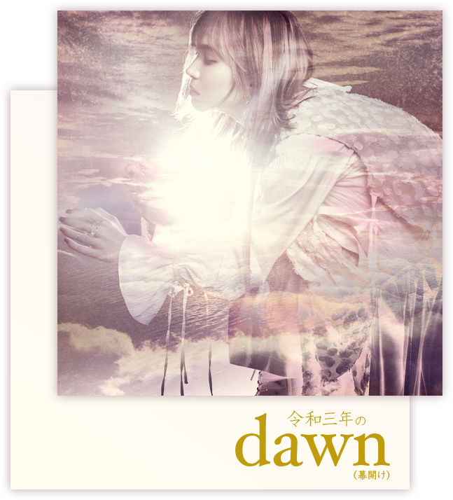 令和3年のdawn（幕開け）