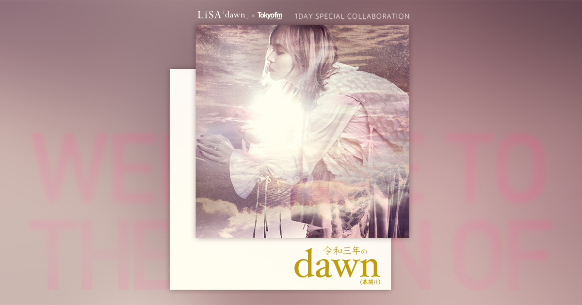 LiSA「dawn」 × TOKYO FM 1DAY SPECIAL コラボレーション 令和3年の