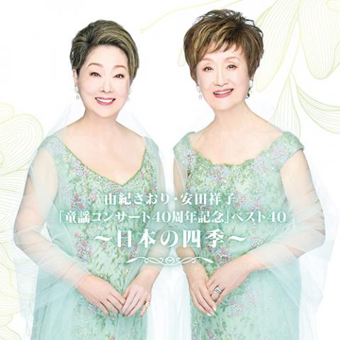 由紀さおり・安田祥子