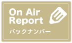 On Air Report バックナンバー
