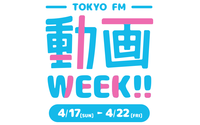 TOKYOFM 動画WEEK!!
