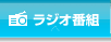 コスモ石油とJFNが全国からアースコンシャスな話題を発信するラジオ番組