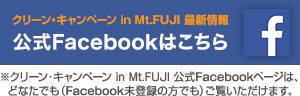 クリーン・キャンペーン in Mt.FUJI 最新情報 公式Facebookはこちら