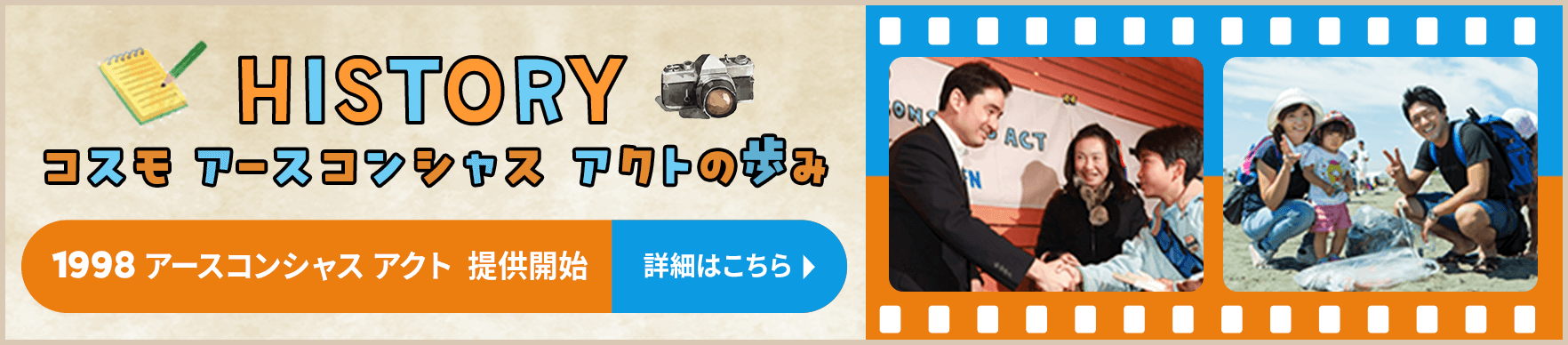 コスモ アースコンシャス アクトの歩み