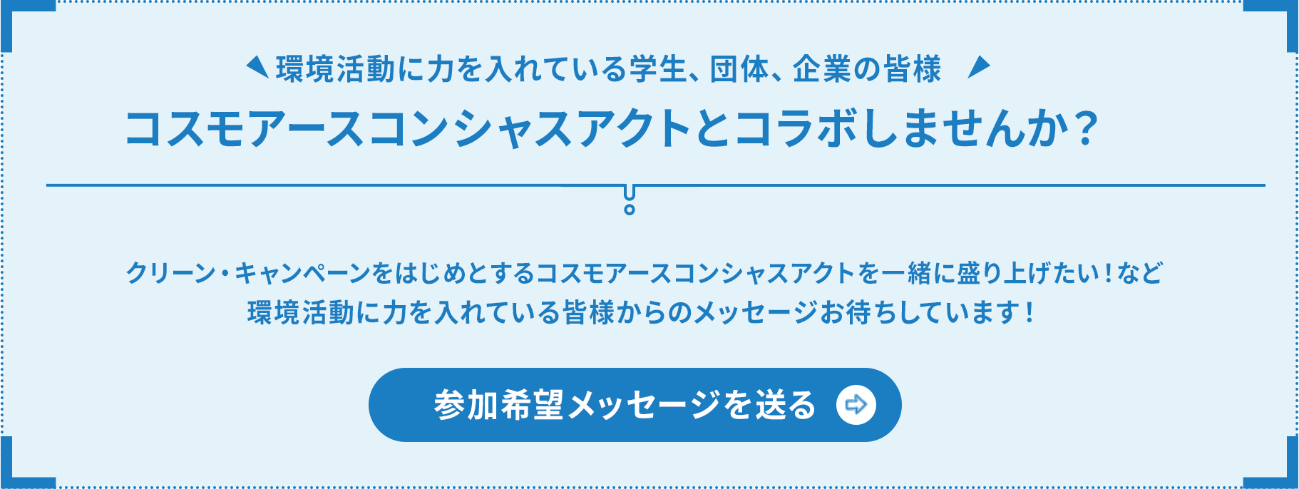 参加希望メッセージを送る