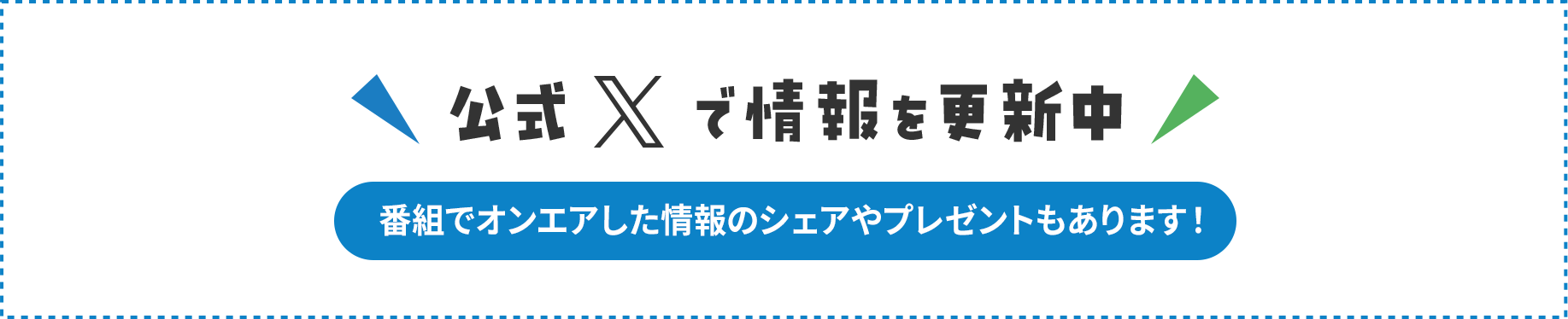 公式Xで情報を更新中