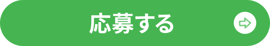 応募する