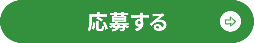 応募する