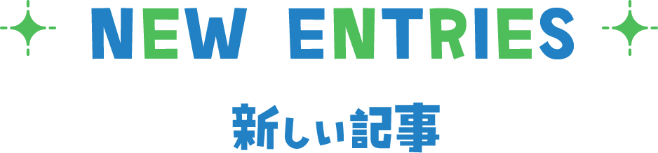 new entries 新しい記事