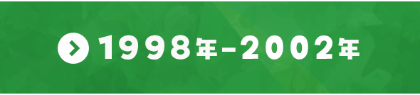 1998年～2002年