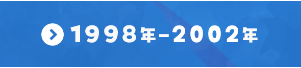 1998年～2002年