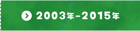 1998年～2002年
