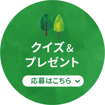 クイズ&プレゼント 応募はこちら