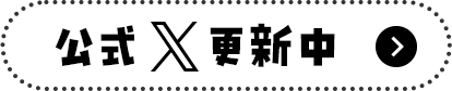 公式X更新中